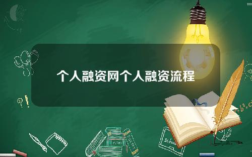 个人融资网个人融资流程