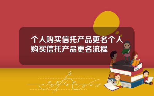 個人購買信托産品更名個人購買信托産品更名流程