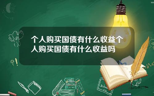 个人购买国债有什么收益个人购买国债有什么收益吗