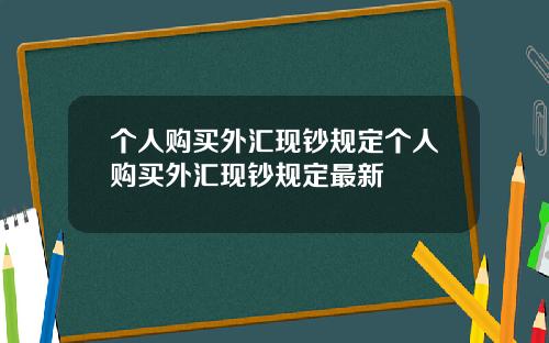 个人购买外汇现钞规定个人购买外汇现钞规定最新