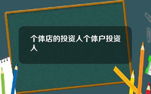 个体店的投资人个体户投资人