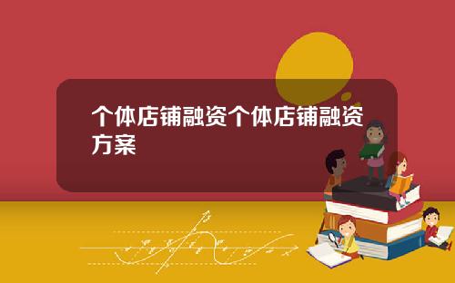 个体店铺融资个体店铺融资方案
