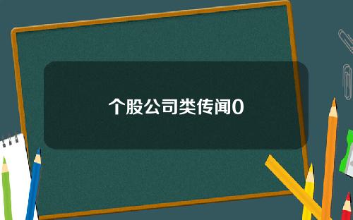 個股公司類傳聞0