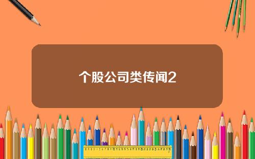 个股公司类传闻2