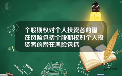 個股期權對個人投資者的潛在風險包括個股期權對個人投資者的潛在風險包括