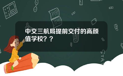 中交三航侷提前交付的高顔值學校？？
