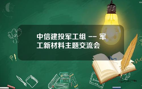 中信建投军工组 -- 军工新材料主题交流会