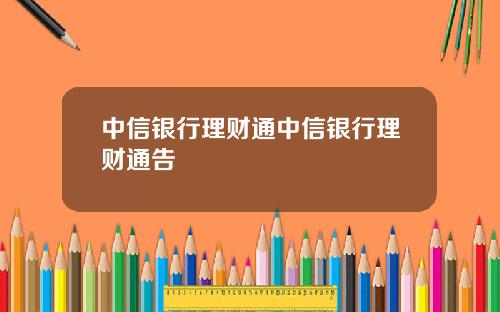 中信銀行理財通中信銀行理財通告