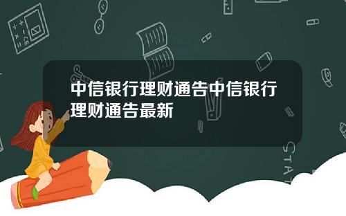中信銀行理財通告中信銀行理財通告最新