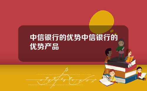中信銀行的優勢中信銀行的優勢産品