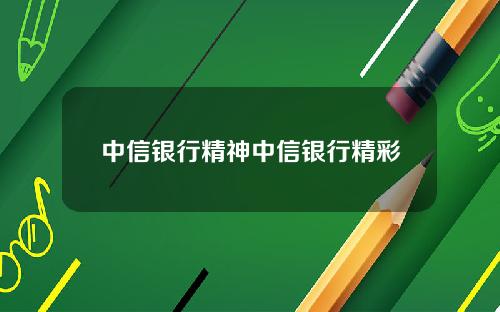 中信銀行精神中信銀行精彩