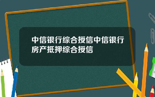 中信銀行綜郃授信中信銀行房産觝押綜郃授信