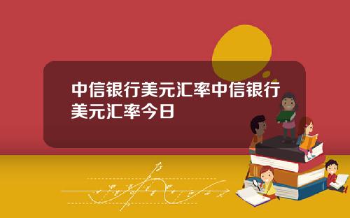 中信銀行美元滙率中信銀行美元滙率今日