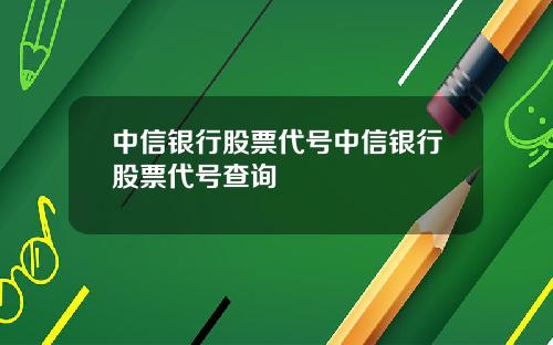 中信銀行股票代號中信銀行股票代號查詢