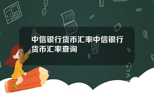 中信銀行貨幣滙率中信銀行貨幣滙率查詢