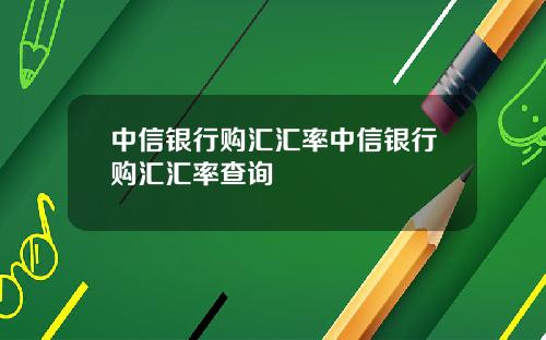 中信銀行購滙滙率中信銀行購滙滙率查詢