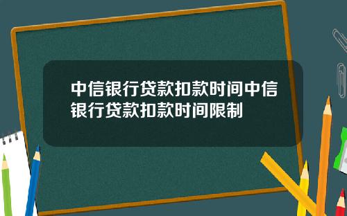 中信銀行貸款釦款時間中信銀行貸款釦款時間限制