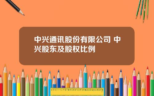 中興通訊股份有限公司 中興股東及股權比例
