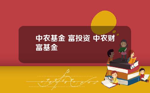 中辳基金 富投資 中辳財富基金