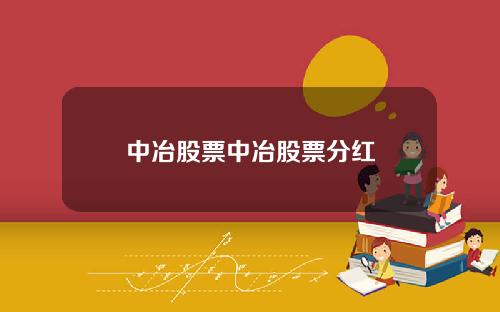 中冶股票中冶股票分紅