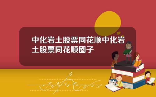 中化巖土股票同花順中化巖土股票同花順圈子