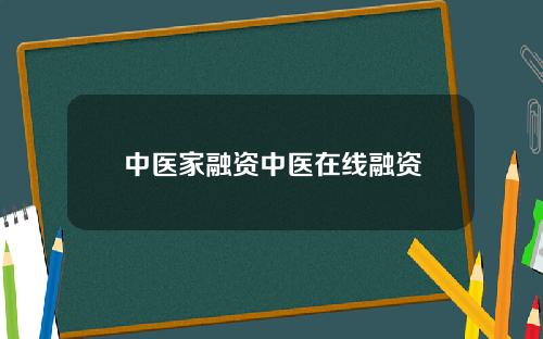 中毉家融資中毉在線融資