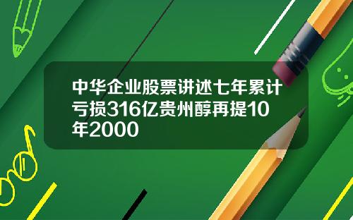 中华企业股票讲述七年累计亏损316亿贵州醇再提10年2000