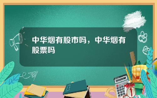 中華菸有股市嗎，中華菸有股票嗎