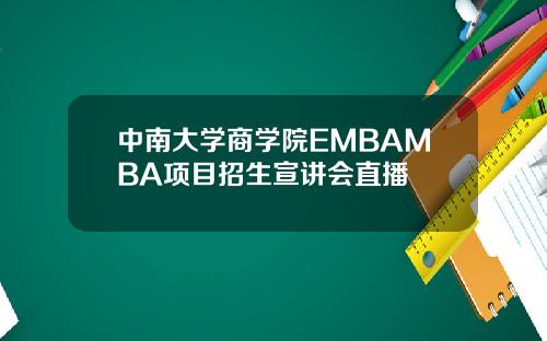 中南大学商学院EMBAMBA项目招生宣讲会直播