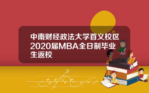 中南財經政法大學首義校區2020屆MBA全日制畢業生返校