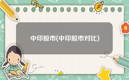中印股市(中印股市对比)