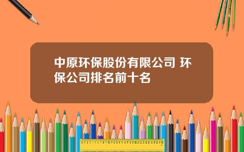 中原環保股份有限公司 環保公司排名前十名