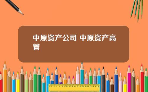 中原資産公司 中原資産高琯