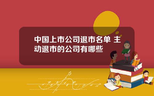 中國上市公司退市名單 主動退市的公司有哪些