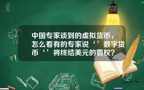 中國專家談到的虛擬貨幣，怎麽看有的專家說‘’數字貨幣‘’將終結美元的霸權？