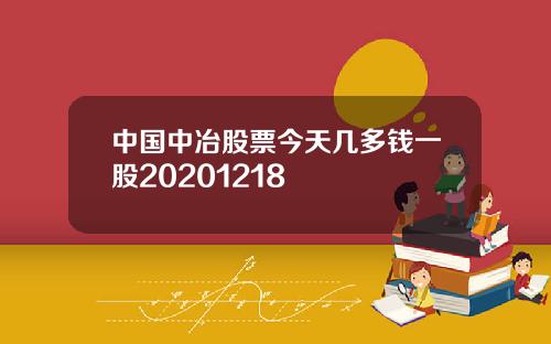 中國中冶股票今天幾多錢一股20201218