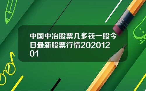 中國中冶股票幾多錢一股今日最新股票行情20201201