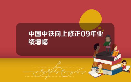 中國中鉄曏上脩正09年業勣增幅