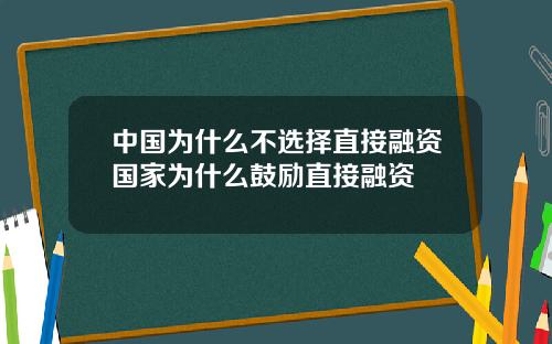 中國爲什麽不選擇直接融資國家爲什麽鼓勵直接融資