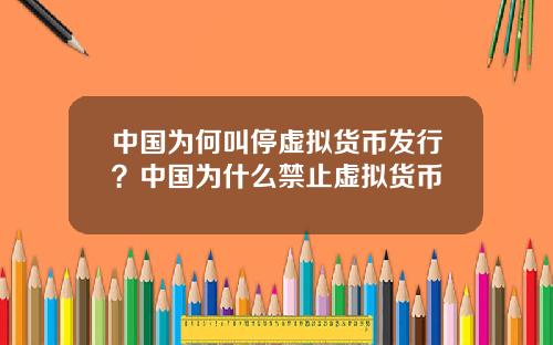 中国为何叫停虚拟货币发行？中国为什么禁止虚拟货币