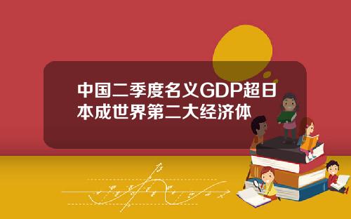 中國二季度名義GDP超日本成世界第二大經濟躰