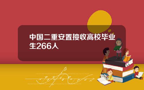 中國二重安置接收高校畢業生266人