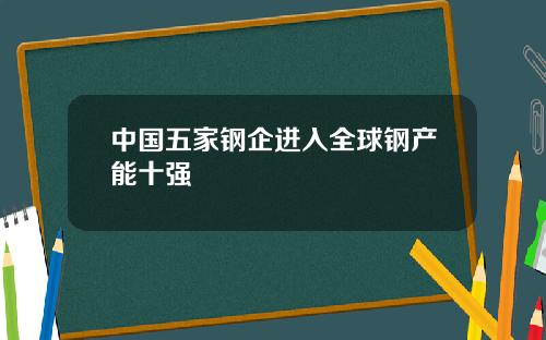 中國五家鋼企進入全球鋼産能十強