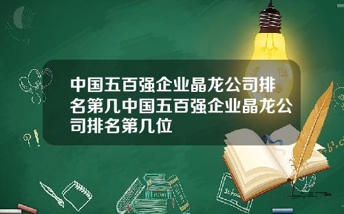 中國五百強企業晶龍公司排名第幾中國五百強企業晶龍公司排名第幾位