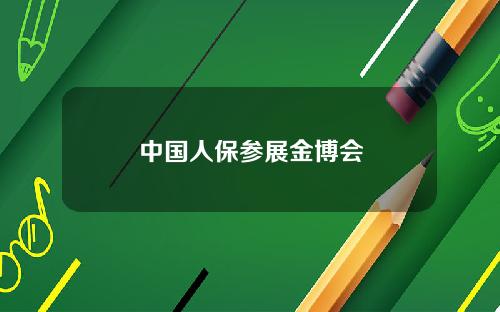 中国人保参展金博会