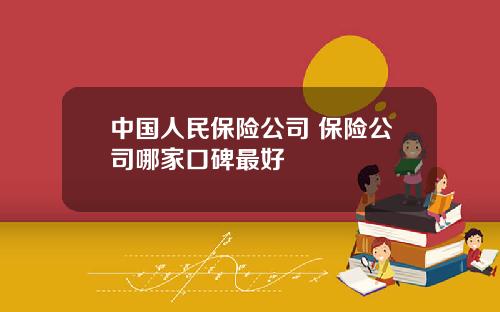 中國人民保險公司 保險公司哪家口碑最好