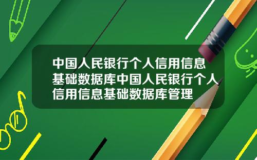 中國人民銀行個人信用信息基礎數據庫中國人民銀行個人信用信息基礎數據庫琯理