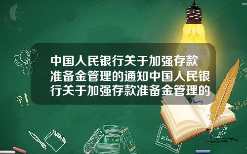 中国人民银行关于加强存款准备金管理的通知中国人民银行关于加强存款准备金管理的通知文件