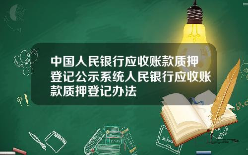 中國人民銀行應收賬款質押登記公示系統人民銀行應收賬款質押登記辦法