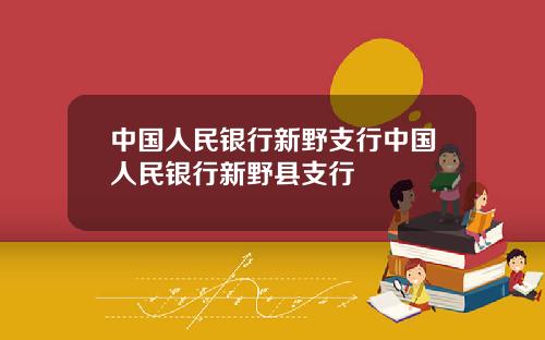 中国人民银行新野支行中国人民银行新野县支行